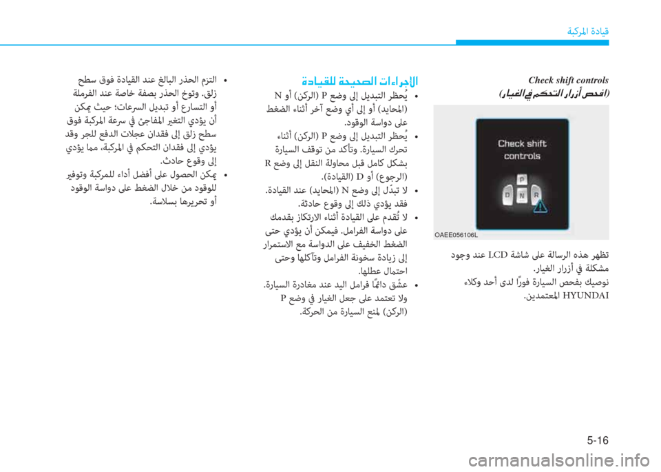 Hyundai Ioniq Electric 2019  دليل المالك 5-16
ﺔﺒﻛﺮﳌا ةدﺎﻴﻗ
Check shift controls
(�g�@�Ë�©�¸�?��)
 دﻮﺟو ﺪﻨﻋ LCD ﺔﺷﺎﺷ ﲆﻋ ﺔﻟﺎﺳﺮﻟا هﺬﻫ ﺮﻬﻈﺗ
 .رﺎﻴﻐﻟا رارزأ 