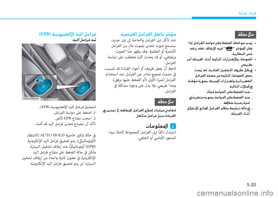 Hyundai Ioniq Electric 2019  دليل المالك 5-20
ﺔﺒﻛﺮﳌا ةدﺎﻴﻗ
�ني�ثر�ﱄ�ﰲ�C�W�ﺼ�ﻹ�i�d�ﺼ�ﰲ�ﴪ�W�ﺼ�ﻹ�i�V�ﺑ�ﺬ�ﻹ�ﰲ�:�َ�d
 ،ﺪﻳﺪﺟ ﻞﻴﺗ ﱃإ ﺔﺟﺎﺤﻟاو ﻞﻣاﺮﻔﻟا ﻞﻴ