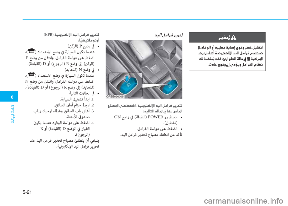 Hyundai Ioniq Electric 2019  دليل المالك �3
ﺔﺒﻛﺮﳌا ةدﺎﻴﻗ
5-21
�h�Ê�f�‚�
��Ù��*�Î�@�¬�É�¸�?��È�A��Î�h�Ê� �]�î�_��Ï�G�@�s�E��§�É�°�È��h�î�_��º�Ë�¹�±�L�¸
��·�h�‚��Ò�@�Á�O�A��Ï�Ë�À�