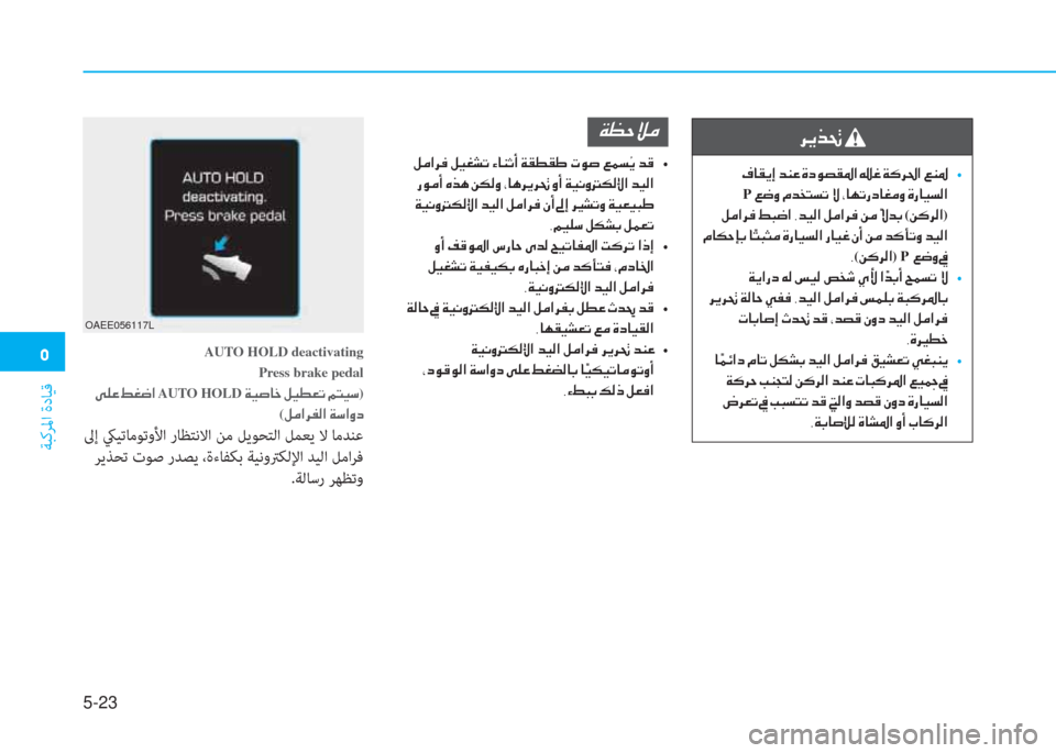 Hyundai Ioniq Electric 2019  دليل المالك �ﱰ
ﺔﺒﻛﺮﳌا ةدﺎﻴﻗ
5-23
AUTO HOLD deactivating
Press brake pedal
�ﻹ�تم�خ�R�ﻹ�3�ؤ�ﻃ�ﺼ�ﻹAUTO HOLD�ﻹ�ني�ثر�ﱄ�ﳌ�ى�ﻹ�i�ثر�r�L�ﺬ�ﻹ�B�ً�ثر�")
(�i�d�ﺼ�