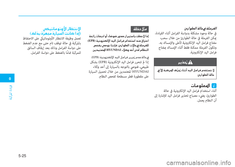 Hyundai Ioniq Electric 2019  دليل المالك �ﱰ
ﺔﺒﻛﺮﳌا ةدﺎﻴﻗ
5-25
�ﴈ�ك�ﺼ�لم�r�W�ﺼ�ﻹ�ني�W�ﳌ�U�ﻹ�ئ�ﻹ�ني�خ�d�ﰲ�ﴪ�W�ﺼ
 ،ةدﺎﻴﻘﻟا ءﺎﻨﺛأ ﻞﻣاﺮﻔﻟا ﺔﺳاوﺪﺑ ﺔﻠ
