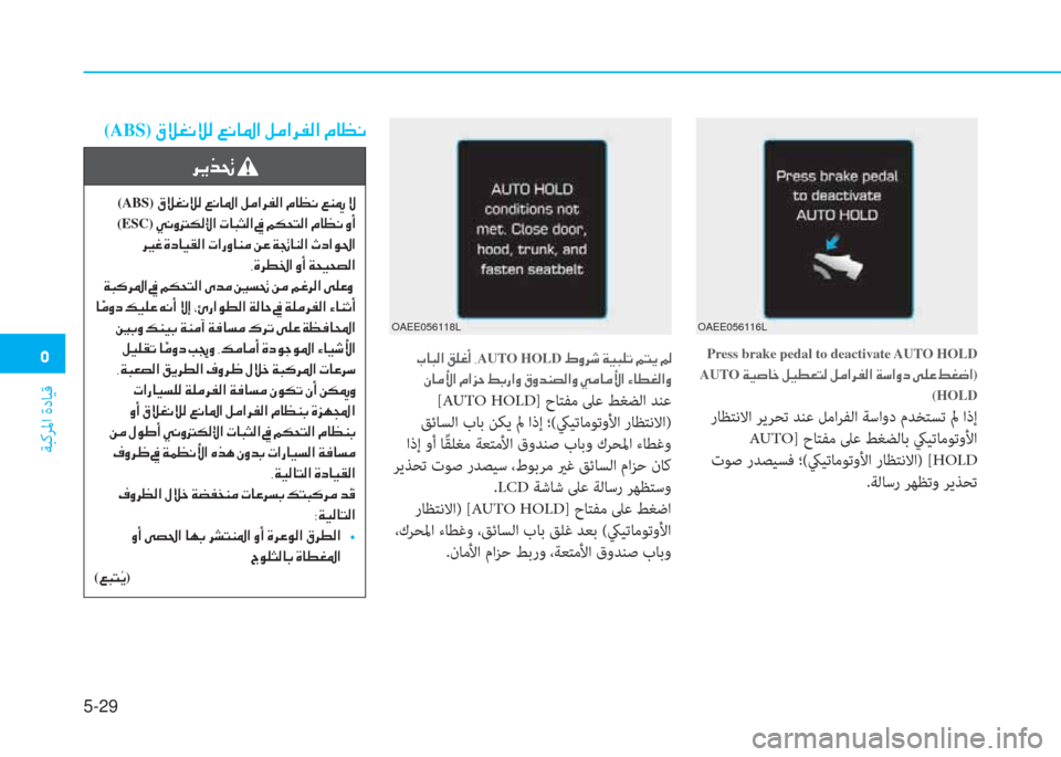 Hyundai Ioniq Electric 2019  دليل المالك �ﱰ
ﺔﺒﻛﺮﳌا ةدﺎﻴﻗ
5-29
�ﻹ(ABS)�ﻹ�F�«�ؤ�ّ�«�W�ﻹ�)�ّ�ﳌ�ﴎ�ﺼ�ﻹ�i�d�ﺼ�ﰲ�ﴪ�W�ﺼ�ﻹ�X�ﳌ�5�ّ
�ﰲ�ﱠ�ﱃ�ِ�ﻹ
�ﻹ(ABS)�F�«�ؤ�ّ�«�W�ﻹ�)�ّ�ﳌ�ﴎ�ﺼ