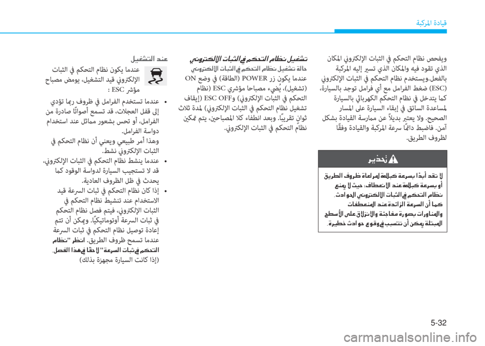 Hyundai Ioniq Electric 2019  دليل المالك 5-32
ﺔﺒﻛﺮﳌا ةدﺎﻴﻗ
�h�Ê�f�‚�
��²�Ê�h�î�¸�?��¯�È�h� ��Î�@�¤�?�h�›��Î��H�´��Ï�¤�h�l�G��? �ä�d�G�A��d�±�K��Ù
��¦�Á�—��Ù��Q�Ë�W��9�¯�@�î�¥�À�