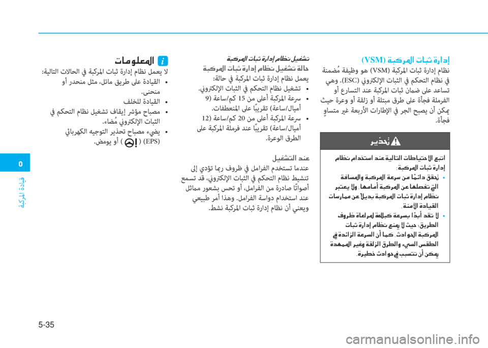 Hyundai Ioniq Electric 2019  دليل المالك �3
ﺔﺒﻛﺮﳌا ةدﺎﻴﻗ
5-35
 (VSM)��Ï�H�´�h�›�?��N�@�H�O��Î�g�?�c�E
 ﺔﻨﻤﻀُ ﻣ ﺔﻔﻴﻇو ﻮﻫ (VSM) ﺔﺒﻛﺮﳌا تﺎﺒﺛ ةرادإ مﺎﻈﻧ
 ﻲﻫو .
