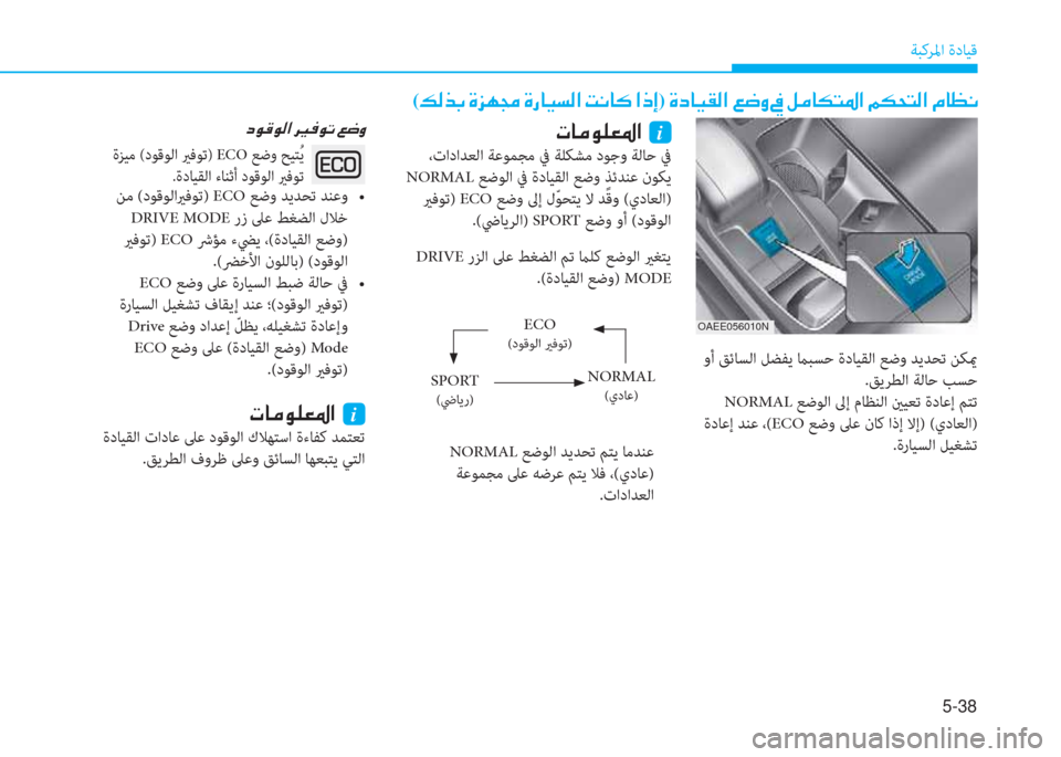 Hyundai Ioniq Electric 2019  دليل المالك 5-38
ﺔﺒﻛﺮﳌا ةدﺎﻴﻗ
(�¶�¸�f�G��Î�j�Å�‡��Î�g�@�Ë�l�¸�?��M�À�@�´��?�e�E)��Î�c�@�Ë�±�¸�?��¦�w�È��
 وأ ﻖﺋﺎﺴﻟا ﻞﻀﻔﻳ ماﺒﺴﺣ ةدﺎﻴﻘ