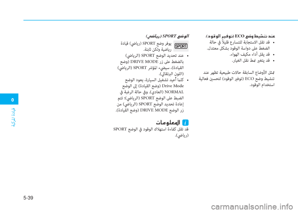 Hyundai Ioniq Electric 2019  دليل المالك �3
ﺔﺒﻛﺮﳌا ةدﺎﻴﻗ
5-39
�8(�c�É�°�É�¸�?��h�Ê��¯�É�K)�ECO��¦�w�È��ž�Ë�p�Á�K��d�Á�¤
���`��$�“�@ ™�z�a�X��K�/��5��a�`�����!��4˜���b�Y���,�X�