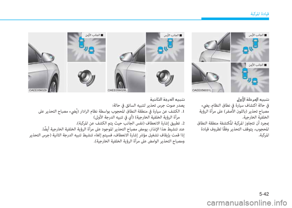 Hyundai Ioniq Electric 2019  دليل المالك 5-42
ﺔﺒﻛﺮﳌا ةدﺎﻴﻗ
ﺲﻳﻷا ﺐﻧﺎﺠﻟا �Q
ﻦيمﻷا ﺐﻧﺎﺠﻟا �Q
�ئم�ث�ﱢ�ﺼ�ﻹ�ني�خ�U�ﰲ�ﴎ�ﺼ�ﻹ�ﱪ�ثر�ب�l�ﺬ
 ءﴤﻳ ،مﺎﻈﻨﻟا ق