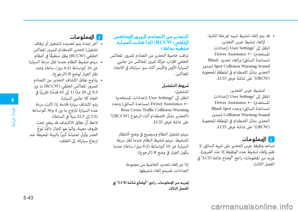 Hyundai Ioniq Electric 2019  دليل المالك �3
ﺔﺒﻛﺮﳌا ةدﺎﻴﻗ
5-43
h��z�j���`����a�$�0ï���q�z��k���F�z�9�k�����Q�`�	��g��y��,�X�ƒ
:ﺮﻳﺬﺤﺘﻟا سﺮﺟ ﻂﻴﺸﻨﺗ ءﺎﻐﻟﻹ   -
 تاد