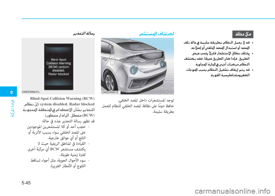Hyundai Ioniq Electric 2019  دليل المالك �ﱰ
ﺔﺒﻛﺮﳌا ةدﺎﻴﻗ
5-45
�ني�5�U�«�d
�ﻹ�ﻆ�خ�ﺬ�ﻹ�ني�W�ﳌ�U�ﻹ�ئ�ﻹ�ني�®�ثر�خ�"�ﻹ�ني�C�ﱠ�ﰲ�r�،�ﻹ�X�ﳌ�5�l�W�ﺼ�ﻹ�i�®�L�ﱠ�ﻹ�»�ﻹ�ﻀ�S��t
�
