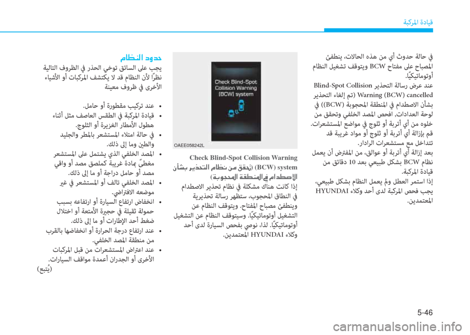 Hyundai Ioniq Electric 2019  دليل المالك 5-46
ﺔﺒﻛﺮﳌا ةدﺎﻴﻗ
Check Blind-Spot Collision Warning
��Ã�B�p�G��h�Ê�f�X�L�¸�?��¿�@�¡�À��Â�¼��²�±�‚)(BCW) system
(�Ï�G�É�T��?��Ï�±�î�Á�›�?��
 ماﺪﻄ