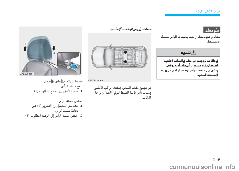 Hyundai Ioniq Electric 2019  دليل المالك 2-16
ﺔﺒﻛﺮﳌﺎﺑ نﺎﻣﻷا تاﺰﻴﻣ
�ني�5�U�«�d
�ﻹ�ﳌ �=�C�خ�r�d�ﻹ�ﻄ�د�ﰲ�W�ﺼ�ﻹ�ﻀ�ّ�ﳌ�ﻪ�d�ﻹ�ه�ﰲ�م�ﺬ�ﻹ�»�ﻹ�ﻳ�ﻆ�خ�ﺬ�ﻹ�ﺣ�ث�ﻀ�U�ﻹ�