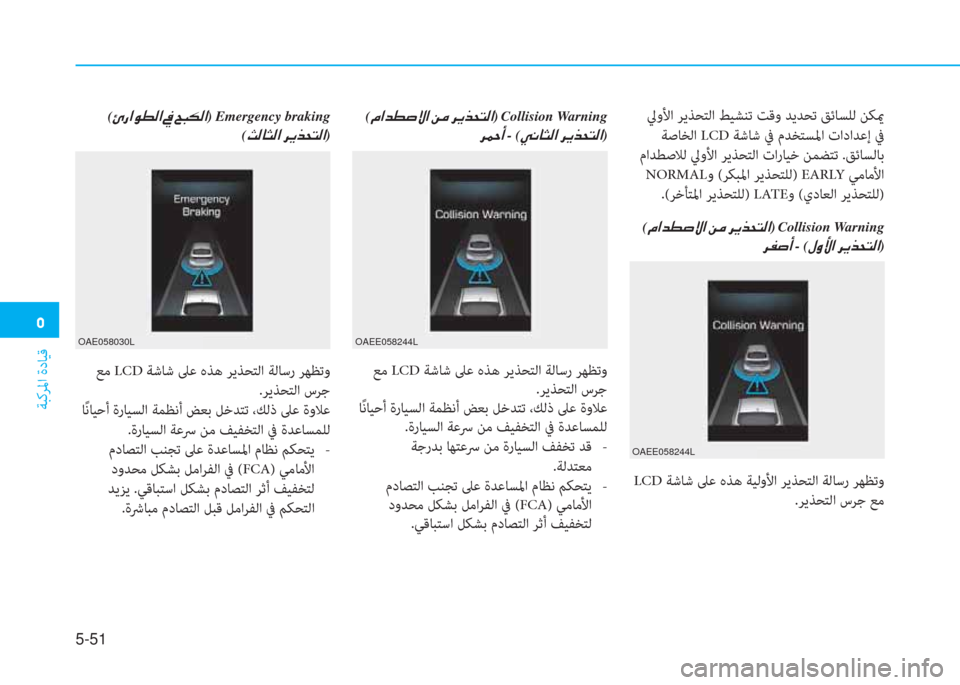 Hyundai Ioniq Electric 2019  دليل المالك �ﱰ
ﺔﺒﻛﺮﳌا ةدﺎﻴﻗ
5-51
�ﻹ(�X�ﺼ�ﻀ�r�ﱄ�»�ﺼ�ﻹ�u�d�ﻹ�ﰲ�ﱠ�ﱃ�N�ً�W�ﺼ)�ﻹCollision Warning
�ﰲ�ﴪ�ﱄ�د - (�o�ث�ﱢ�ﺼ�ﻹ�ﰲ�ﱠ�ﱃ�N�ً�W�ﺼ)
 LCD ﺔﺷ