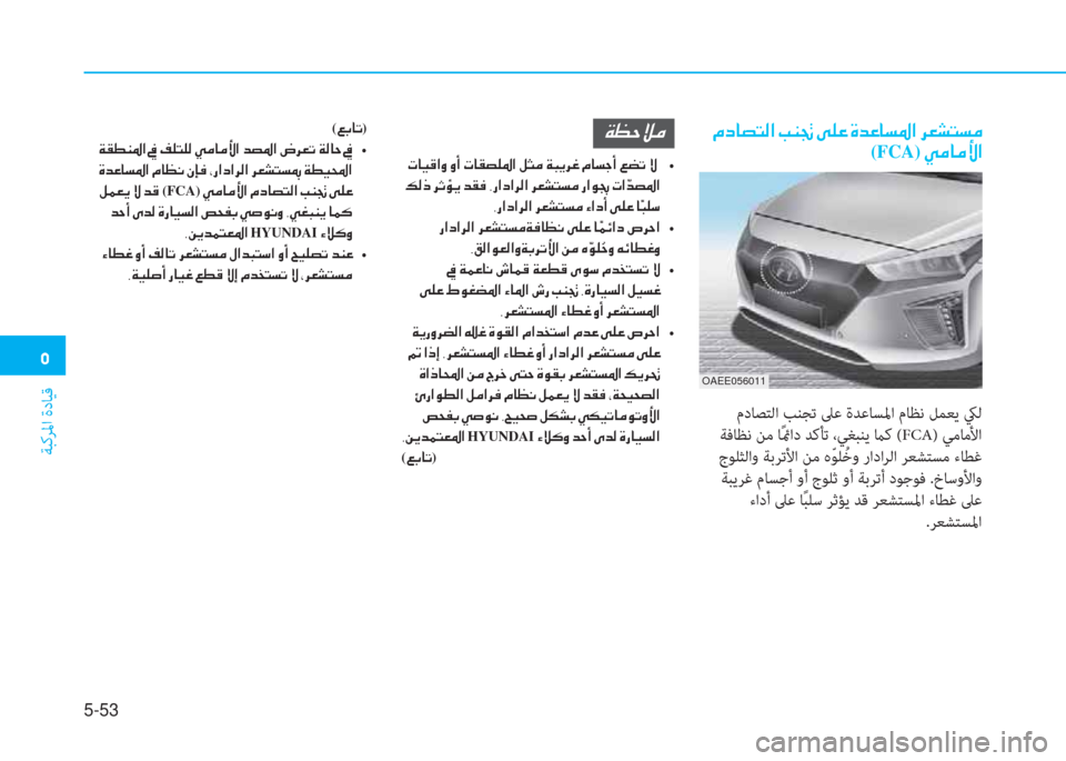 Hyundai Ioniq Electric 2019  دليل المالك �ﱰ
ﺔﺒﻛﺮﳌا ةدﺎﻴﻗ
5-53
�ﻹ�X�ما�ﳌ�ﻔ�ً�W�ﺼ�ﻹ�ﻷ�l�ﺖ�ﻹ�تم�خ�R�ﻹ�M�ﻀ�R�ﳌ�ﻪ�ﴎ�ﺼ�ﻹ�ﰲ�L�ﲇ�ً�ﻪ�d
(FCA)�ﻹ�ط�d�ﳌ�d�ﱢ�ﺼ
 مدﺎﺼﺘﻟا 