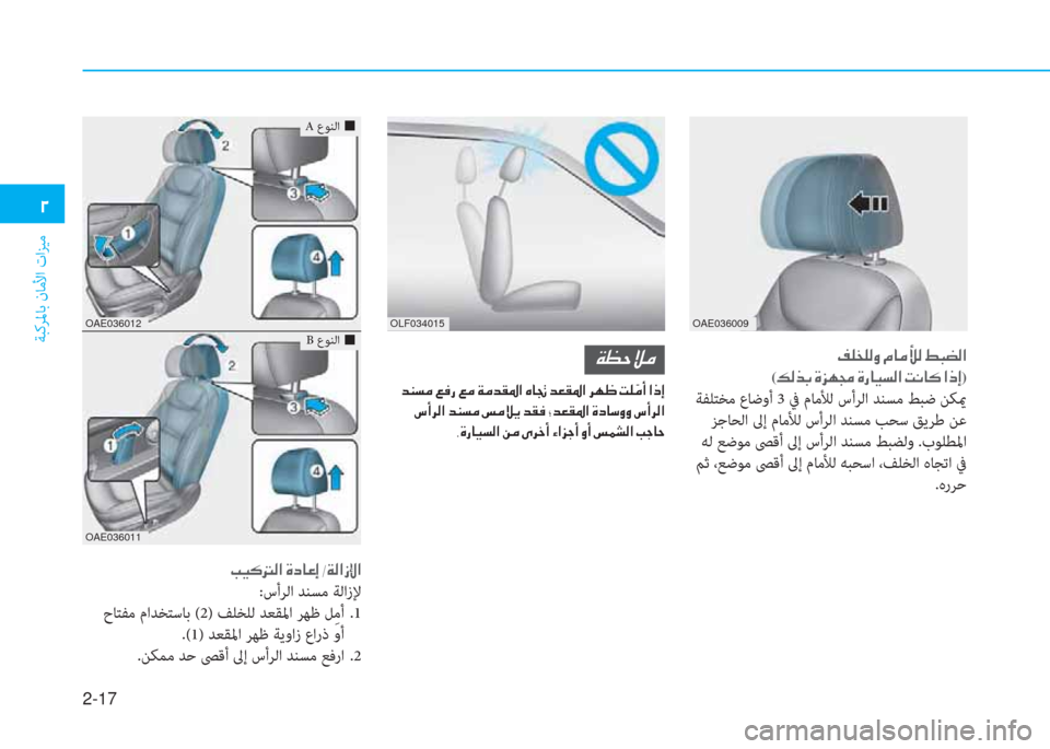 Hyundai Ioniq Electric 2019  دليل المالك 2-17
ﺔﺒﻛﺮﳌﺎﺑ نﺎﻣﻷا تاﺰﻴﻣ
�يم
OAE036009
�ﻹ�ﻆ�خ�ﻞ�خ�W�ث�ﻹ�X�ﳌ�d�ﱡ�W�ﻹ�3�ب�م�W�ﺼ�ﻏ
(�K�W�ﱃ�،�ﻹ�M�ﺢ�h�ﴍ�ﻹ�M�ك�ﳌ�ثر�ﻪ�W�ﺼ�ﻹ�ﻤ�