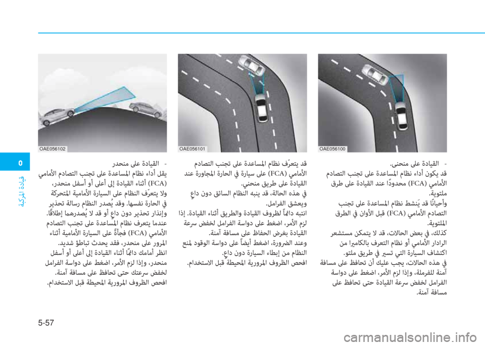 Hyundai Ioniq Electric 2019  دليل المالك �ﱰ
ﺔﺒﻛﺮﳌا ةدﺎﻴﻗ
5-57
 مدﺎﺼﺘﻟا ﺐﻨﺠﺗ ﲆﻋ ةﺪﻋﺎﺴﳌا مﺎﻈﻧ فّ ﺮﻌﺘﻳ ﺪﻗ
 ﺪﻨﻋ ةروﺎﺠﳌا ةرﺎﺤﻟا ﰲ ةرﺎﻴ