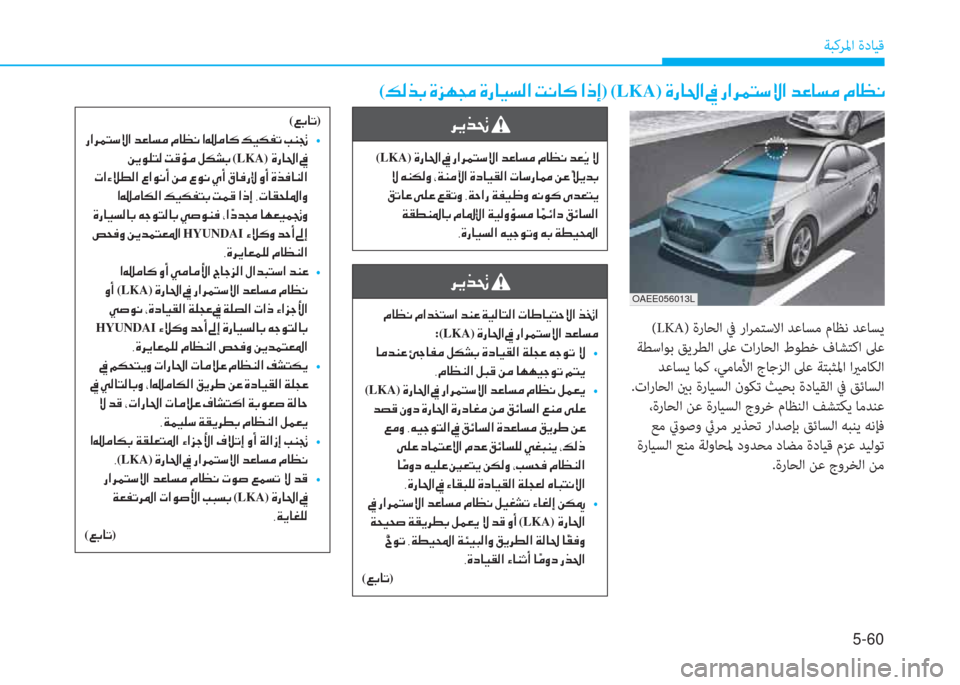 Hyundai Ioniq Electric 2019  دليل المالك 5-60
ﺔﺒﻛﺮﳌا ةدﺎﻴﻗ
�ﰲ�ﱠ�ﱃ�ِ�ﻹ
�ﻹ�X�ﳌ�5�ّ�ﻹ�X�ﺼ�ﻀ�ﻞ�ً�"�ﺼ�ﻹ�ﻀ�l�R�ﻹ�ني�ثر�W�ﳌ�ً�W�ﺼ�ﻹ�ﻈ�ﳌ�ﺈ�ﳌ�ثر�ً�U�»�ﺼ�ﻹ�ﱃ�ُ�ﺼ
:(LKA)�