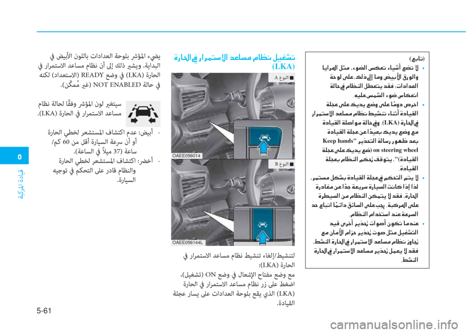 Hyundai Ioniq Electric 2019  دليل المالك �ﱰ
ﺔﺒﻛﺮﳌا ةدﺎﻴﻗ
5-61
(�)�،�ﳌ�ﺬ)
�ﻹ�ﳌ�ﱠ�ﺼ�ﰲ�ﴎ�ﺼ�ﻹ�i�ﺋ�d�ﻹ�ﻳ�ﺺ�لم�م�W�ﺼ�ﻹ�,�T�L�ﺬ�ﻹ�ﺺ�ﳌ�ثر�:�د�ﻹ�)�م�ﺬ�ﻹ�»  
�t
�ﻹ�ني�U�ل