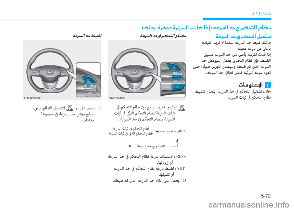 Hyundai Ioniq Electric 2019  دليل المالك 5-72
ﺔﺒﻛﺮﳌا ةدﺎﻴﻗ
OAE056152LOAE056068L
 ﰲ ﻢﻜﺤﺘﻟا مﺎﻈﻧ ينﺑ ﻊﺿﻮﻟا يرﻴﻐﺘﺑ مﻮﻘﻳ  : 
 تﺎﺒﺛ ﰲ كيﺬﻟا ﻢﻜﺤﺘﻟا م