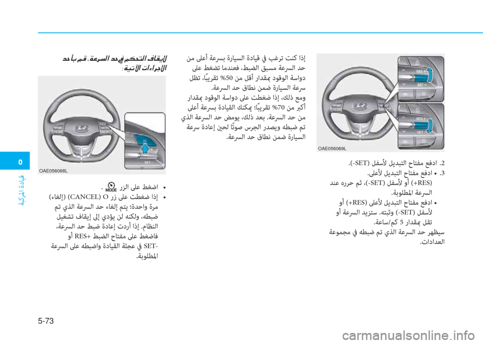 Hyundai Ioniq Electric 2019  دليل المالك �3
ﺔﺒﻛﺮﳌا ةدﺎﻴﻗ
5-73
OAE056069L
OAE056068L.(-SET) ﻞﻔﺳﻷ ﻞﻳﺪﺒﺘﻟا حﺎﺘﻔﻣ ﻊﻓدا  .2
�hñ�Lœ��b�y�,���`���#���U�e��N�T�+���
