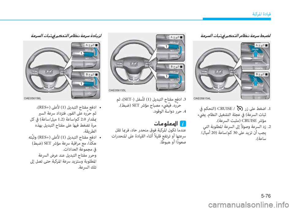 Hyundai Ioniq Electric 2019  دليل المالك 5-76
ﺔﺒﻛﺮﳌا ةدﺎﻴﻗ
�Ï�¤�h�l�¸�?��N�@�H�O��
 ﰲ ﻢﻜﺤﺘﻟا) CRUISE /  رز ﲆﻋ ﻂﻐﺿا  .1
 ءﴤﻳ .مﺎﻈﻨﻟا ﻞﻴﻐﺸﺘﻟا ﺔﻠﺠﻋ ﰲ (ﺔ
