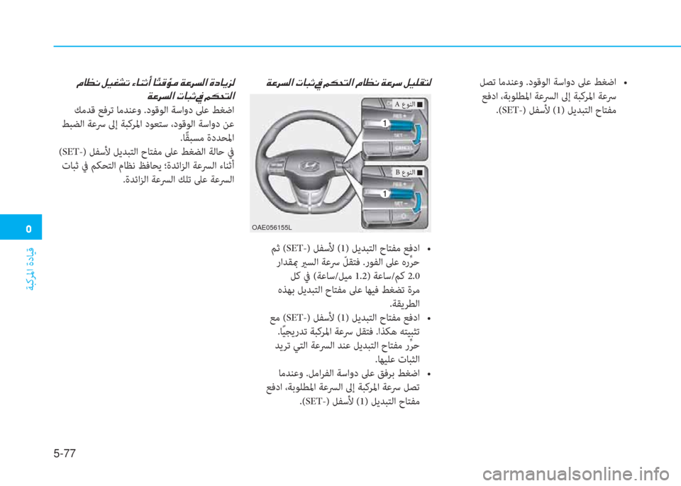 Hyundai Ioniq Electric 2019  دليل المالك �3
ﺔﺒﻛﺮﳌا ةدﺎﻴﻗ
5-77
��¿�@�¡�À��º�Ë�©�p�K��Ò�@�Á�O�A��@ �ä�L�°�Ø�¼��Ï�¤�h�l�¸�?��Î�c�@�Ê�j�¸
��Ï�¤�h�l�¸�?��N�@�H�O��
 ﻚﻣﺪﻗ ﻊﻓﺮﺗ ﺎﻣ