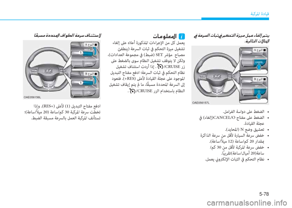 Hyundai Ioniq Electric 2019  دليل المالك 5-78
ﺔﺒﻛﺮﳌا ةدﺎﻴﻗ
��
�8�Ï�Ë�¸�@�L�¸�?��N�Ù�@�…�?
h�b�e��0�U�`����4��r�+�ñ�L��F�Q�A�`� �