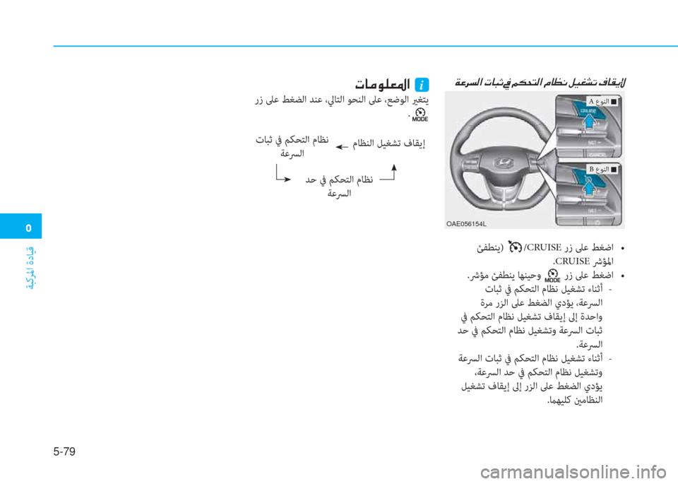 Hyundai Ioniq Electric 2019  دليل المالك �3
ﺔﺒﻛﺮﳌا ةدﺎﻴﻗ
5-79
�N�@�¼�É�¹�¥�›�?��i
 رز ﲆﻋ ﻂﻐﻀﻟا ﺪﻨﻋ ،ﱄﺎﺘﻟا ﻮﺤﻨﻟا ﲆﻋ ،ﻊﺿﻮﻟا يرﻐﺘﻳ
.
مﺎﻈﻨﻟا ﻞ