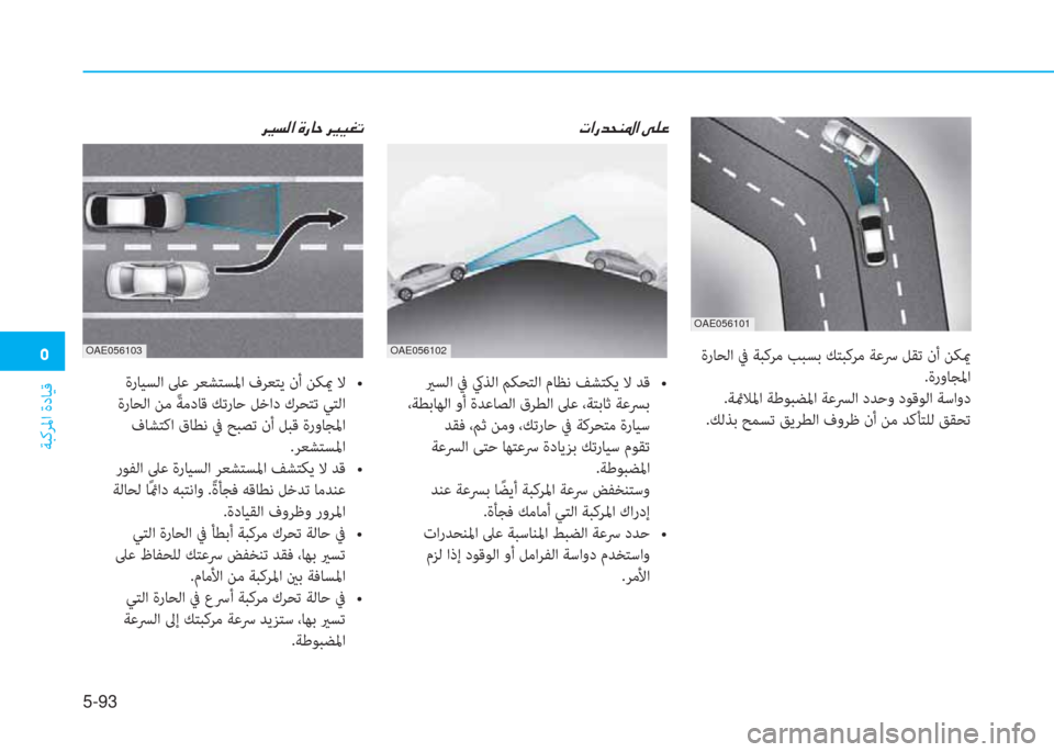 Hyundai Ioniq Electric 2019  دليل المالك �3
ﺔﺒﻛﺮﳌا ةدﺎﻴﻗ
5-93
 ةرﺎﺤﻟا ﰲ ﺔﺒﻛﺮﻣ ﺐﺒﺴﺑ ﻚﺘﺒﻛﺮﻣ ﺔﻋﴎ ﻞﻘﺗ نأ ﻦﻜيم
 .ةروﺎﺠﳌا
 .ﺔئمﻼﳌا ﺔﻃﻮﺒﻀ
