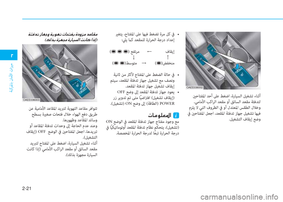 Hyundai Ioniq Electric 2019  دليل المالك 2-21
ﺔﺒﻛﺮﳌﺎﺑ نﺎﻣﻷا تاﺰﻴﻣ
�0
 ينﺣﺎﺘﻔﳌا ﺪﺣأ ﲆﻋ ﻂﻐﺿا ،ةرﺎﻴﺴﻟا ﻞﻴﻐﺸﺗ ءﺎﻨﺛأ
.ﻲﻣﺎﻣﻷا ﺐﻛاﺮﻟا ﺪ