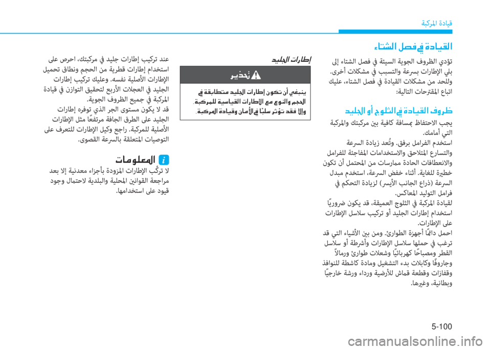 Hyundai Ioniq Electric 2019  دليل المالك 5-100
ﺔﺒﻛﺮﳌا ةدﺎﻴﻗ
�ﺺ�ﳌ�ً�ﲇ�W�ﺼ�ﻹ�i�ﻔ�ئي�ﻹ�ئ�ﻹ�M�ما�ﳌ�ثر�C�W�ﺼ
 ﱃإ ءﺎﺘﺸﻟا ﻞﺼﻓ ﰲ ﺔﺌﻴﺴﻟا ﺔﻳﻮﺠﻟا فوﺮﻈﻟا 