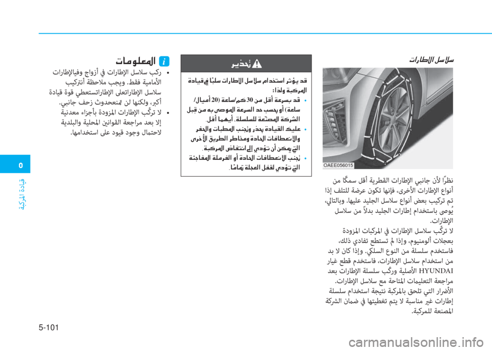Hyundai Ioniq Electric 2019  دليل المالك �3
ﺔﺒﻛﺮﳌا ةدﺎﻴﻗ
5-101
�N�?�g�@�}�ß�?��º�k�Ú�k
 ﻦﻣ ﺎً ﻜﻤﺳ ﻞﻗأ ﺔﻳﺮﻄﻘﻟا تارﺎﻃﻹا ﻲﺒﻧﺎﺟ نﻷ اً ﺮﻈﻧ
 اذإ ﻒﻠﺘﻠ