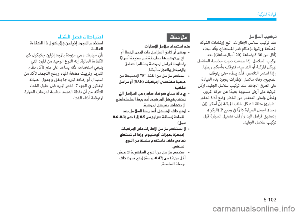 Hyundai Ioniq Electric 2019  دليل المالك 5-102
ﺔﺒﻛﺮﳌا ةدﺎﻴﻗ
�i�"�«�ﻪ�W�ﺼ�ﻹ�ﻷ�ثر�V�ﰲ�ﺬ
 ﺔﻛﴩﻟا تادﺎﺷرإ ﻊﺒﺗا ،تارﺎﻃﻹا ﻞﺳﻼﺳ ﺐﻴﻛﺮﺗ ﺪﻨﻋ
 ءﻂﺒﺑ ﺪ