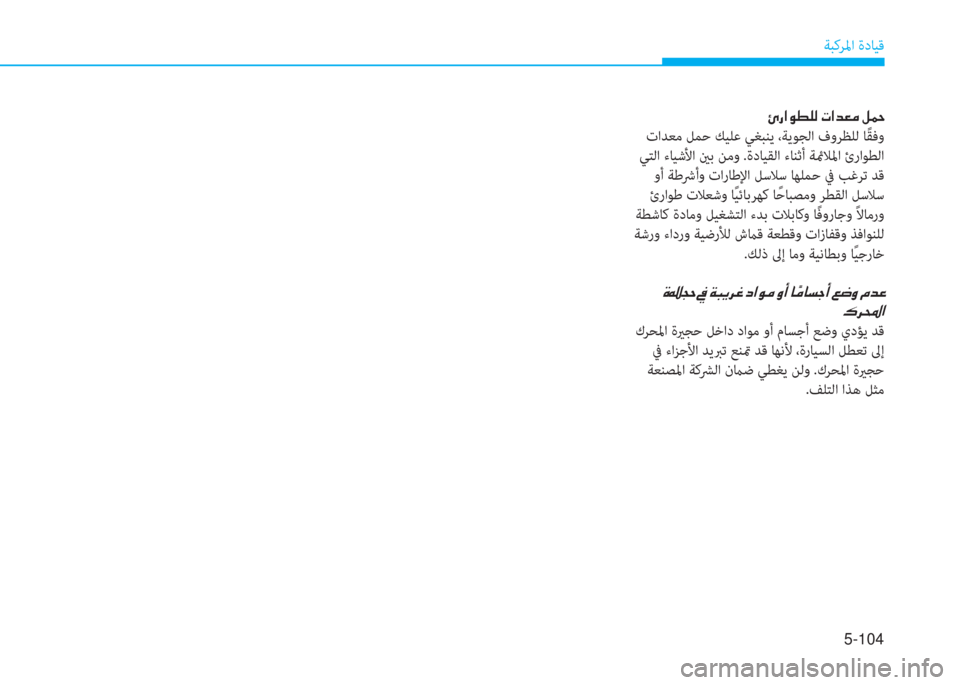 Hyundai Ioniq Electric 2019  دليل المالك 5-104
ﺔﺒﻛﺮﳌا ةدﺎﻴﻗ
�ﴈ�ك�ﺼ�لم�r�خ�W�ﻹ�ﻈ�ﺼ�ﻀ�L�d�ﻹ�i�نم
 تاﺪﻌﻣ ﻞﻤﺣ ﻚﻴﻠﻋ ﻲﻐﺒﻨﻳ ،ﺔﻳﻮﺠﻟا فوﺮﻈﻠﻟ ﺎً ﻘﻓو
 