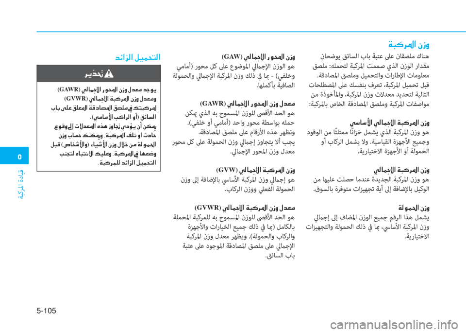 Hyundai Ioniq Electric 2019  دليل المالك �ﱰ
ﺔﺒﻛﺮﳌا ةدﺎﻴﻗ
5-105
�ني�ب�V�ﰲ�ﴎ�ﺼ�ﻹ�e�ﻲ�ث
 نﺎﺤﺿﻮﻳ ﻖﺋﺎﺴﻟا بﺎﺑ ﺔﺒﺘﻋ ﲆﻋ نﺎﻘﺼﻠﻣ كﺎﻨﻫ
 ﻖﺼﻠﻣ :ﻪﻠﻤ