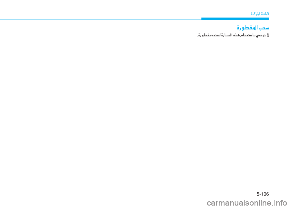 Hyundai Ioniq Electric 2019  دليل المالك 5-106
ﺔﺒﻛﺮﳌا ةدﺎﻴﻗ
�M�ك�لم�r�C�ﴎ�ﺼ�ﻹ�ﻷ�N�"
�ﺄ�M�ك�لم�r�C�d�ﻹ�ﻷ�N�ﻪ�W�ﻹ�M�ك�ﳌ�ثر�ﻪ�W�ﺼ�ﻹ�؟�ﱃ�t�ﻹ�X�ﺼ�ﻀ�ﻞ�ً�"�ﳌ�،�ﻹ�ط�ﱄ�لم�ّ�