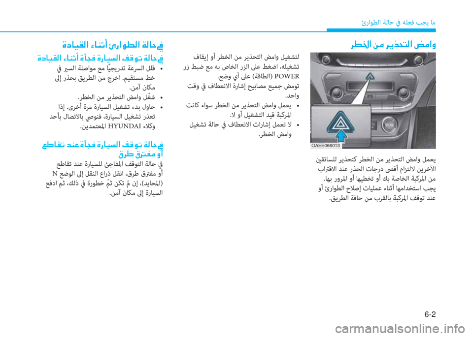 Hyundai Ioniq Electric 2019  دليل المالك 6-2
ئراﻮﻄﻟا ﺔﻟﺎﺣ ﰲ ﻪﻠﻌﻓ ﺐﺠﻳ ﺎﻣ
�h�î�†�?��Â�¼��h�Ê�f�X�L�¸�?��z�¼�?�È
 ينﻘﺋﺎﺴﻠﻟ ﺮﻳﺬﺤﺘﻛ ﺮﻄﺨﻟا ﻦﻣ ﺮﻳﺬﺤﺘ