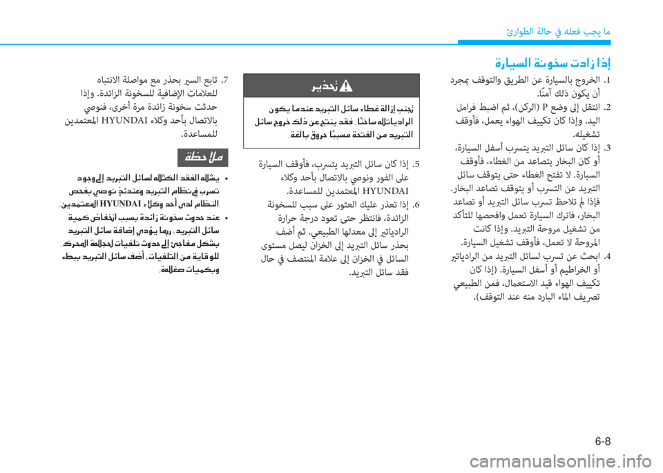 Hyundai Ioniq Electric 2019  دليل المالك 6-8
ئراﻮﻄﻟا ﺔﻟﺎﺣ ﰲ ﻪﻠﻌﻓ ﺐﺠﻳ ﺎﻣ
�M�ك�ﳌ�ثر�ﻪ�W�ﺼ�ﻹ�ني�ّ�لم�ﻞ�"�ﻹ�ﻈ�ما�ﺼ�ﻲ�ﻹ�ﺼ�ق�ﻚ
 دﺮ ﺠ بم ﻒﻗﻮﺘﻟاو ﻖﻳﺮ
