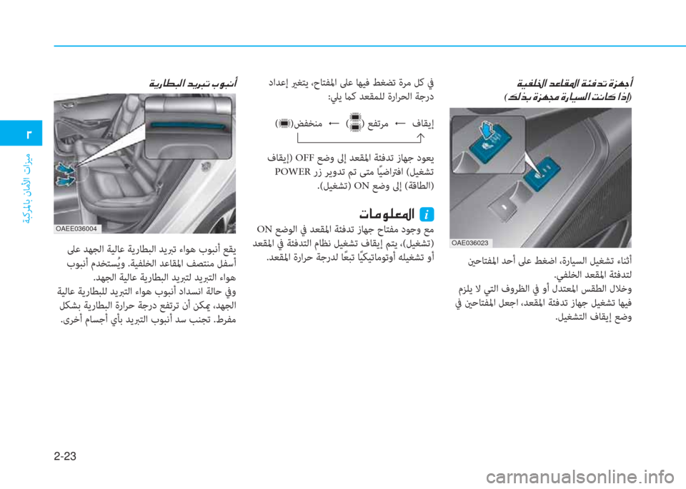 Hyundai Ioniq Electric 2019  دليل المالك 2-23
ﺔﺒﻛﺮﳌﺎﺑ نﺎﻣﻷا تاﺰﻴﻣ
�يم
 ينﺣﺎﺘﻔﳌا ﺪﺣأ ﲆﻋ ﻂﻐﺿا ،ةرﺎﻴﺴﻟا ﻞﻴﻐﺸﺗ ءﺎﻨﺛأ
.ﻲﻔﻠﺨﻟا ﺪﻌﻘﳌا ﺔ