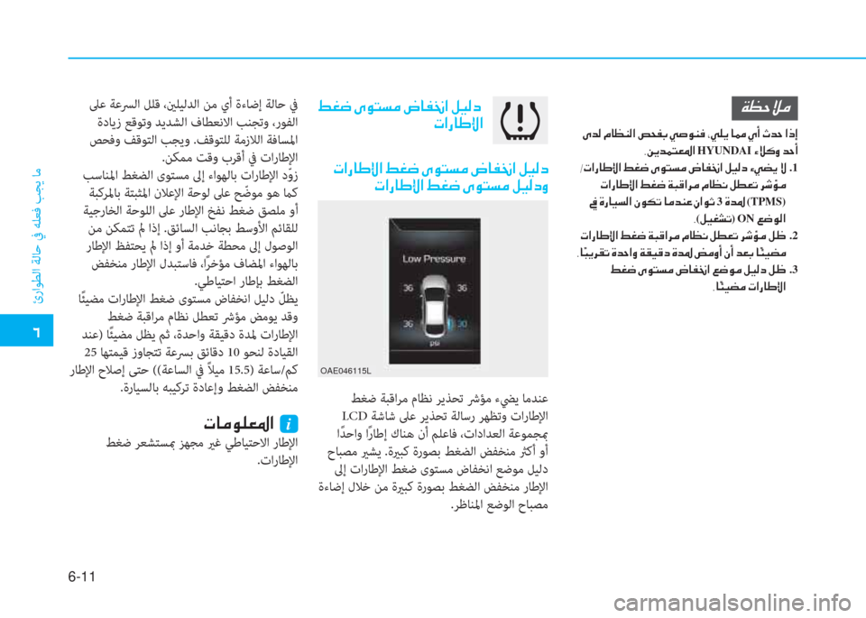 Hyundai Ioniq Electric 2019  دليل المالك �إ
ئراﻮﻄﻟا ﺔﻟﺎﺣ ﰲ ﻪﻠﻌﻓ ﺐﺠﻳ ﺎﻣ
6-11
 ﻂﻐﺿ ﺔﺒﻗاﺮﻣ مﺎﻈﻧ ﺮﻳﺬﺤﺗ ﴍﺆﻣ ءﴤﻳ ﺎﻣﺪﻨﻋ
 LCD ﺔﺷﺎﺷ ﲆﻋ ﺮﻳﺬ