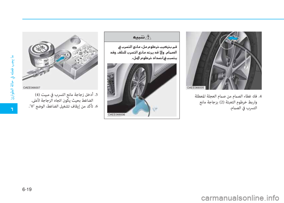 Hyundai Ioniq Electric 2019  دليل المالك �إ
ئراﻮﻄﻟا ﺔﻟﺎﺣ ﰲ ﻪﻠﻌﻓ ﺐﺠﻳ ﺎﻣ
6-19
�ﱪ�ثر�ب�l�ﺬ�ﻹ
�ﻹ�ئ�ﻹ�ه�ﰲ�ﻪ�ً�W�ﺼ�ﻹ�)�ّ�ﳌ�d�ﻹ�ﺺ�i�d�ﻹ�X�لم�ﺈ�ﰲ�ى�ﻹ�ﻷ�ثر�V�أ�،�