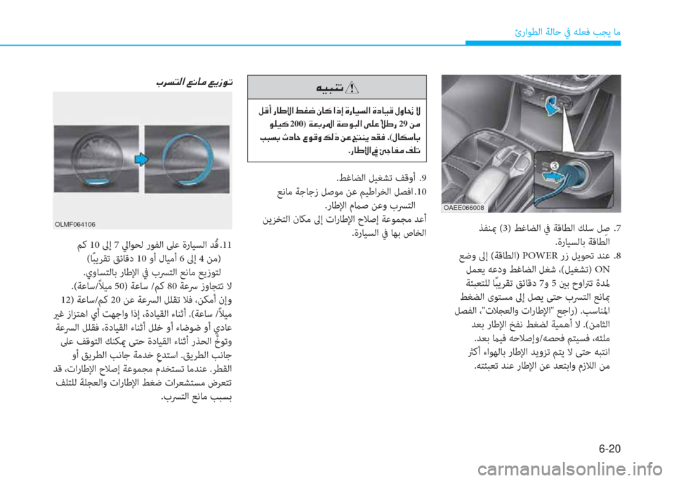 Hyundai Ioniq Electric 2019  دليل المالك 6-20
ئراﻮﻄﻟا ﺔﻟﺎﺣ ﰲ ﻪﻠﻌﻓ ﺐﺠﻳ ﺎﻣ
 ﺬﻔﻨبم (3) ﻂﻏﺎﻀﻟا ﰲ ﺔﻗﺎﻄﻟا ﻚﻠﺳ ﻞِ ﺻ .7
.ةرﺎﻴﺴﻟﺎﺑ ﺔﻗﺎﻄﻟا
 ﻊ