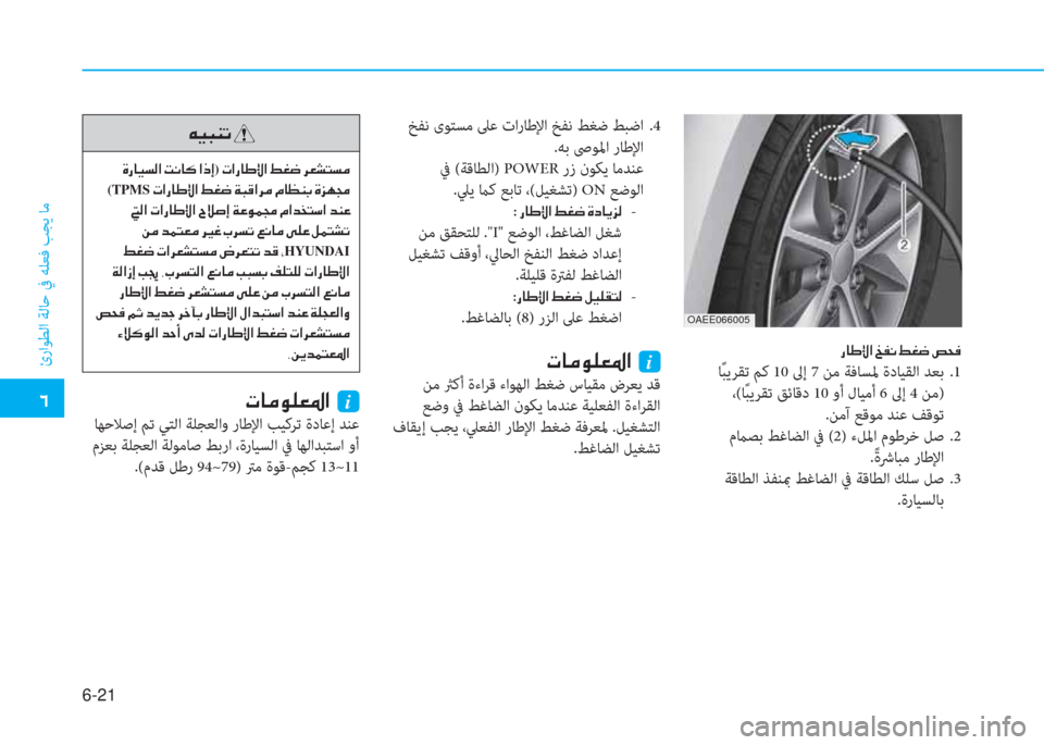 Hyundai Ioniq Electric 2019  دليل المالك �إ
ئراﻮﻄﻟا ﺔﻟﺎﺣ ﰲ ﻪﻠﻌﻓ ﺐﺠﻳ ﺎﻣ
6-21
�ك�ﳌ�ﺈ�ﺞ�ﺼ�ﻹ�ﻦ�ﴪ�ّ�ﻹ�3�ؤ�ﻃ�ﻹ�ﺚ�N�ئي
 ﺎً ﺒﻳﺮﻘﺗ ﻢﻛ 10 ﱃإ 7 ﻦﻣ ﺔﻓﺎﺴﳌ