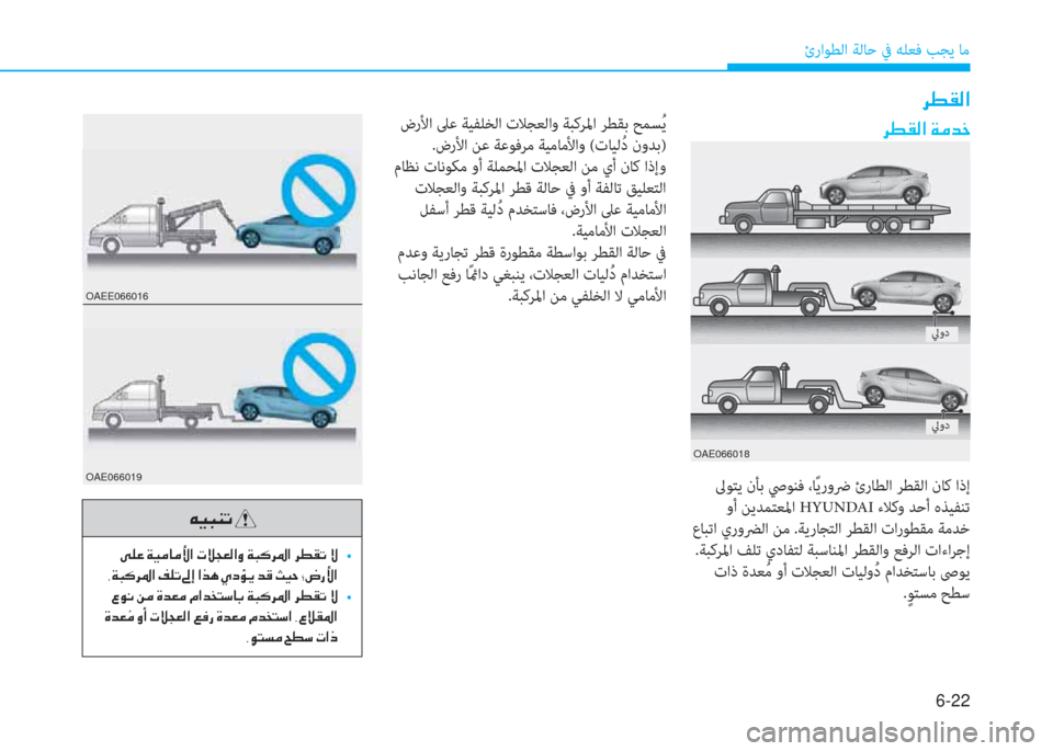 Hyundai Ioniq Electric 2019  دليل المالك 6-22
ئراﻮﻄﻟا ﺔﻟﺎﺣ ﰲ ﻪﻠﻌﻓ ﺐﺠﻳ ﺎﻣ
�ﰲ�r�C�W�ﺼ�ﻹ�ني�d�ﻀ�ى
 ﱃﻮﺘﻳ نﺄﺑ ﴆﻮﻨﻓ ،ﺎً ﻳروﴐ ئرﺎﻄﻟا ﺮﻄﻘﻟا نﺎﻛ ا