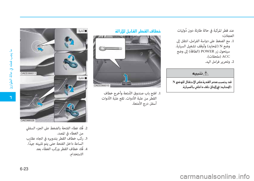 Hyundai Ioniq Electric 2019  دليل المالك �إ
ئراﻮﻄﻟا ﺔﻟﺎﺣ ﰲ ﻪﻠﻌﻓ ﺐﺠﻳ ﺎﻣ
6-23
 تﺎﻴﻟوُ د نود ﺔﺋرﺎﻃ ﺔﻟﺎﺣ ﰲ ﺔﺒﻛﺮﳌا ﺮﻄﻗ ﺪﻨﻋ
:تﻼ ﺠ ﻌ ﻟ ا
 ﱃإ 