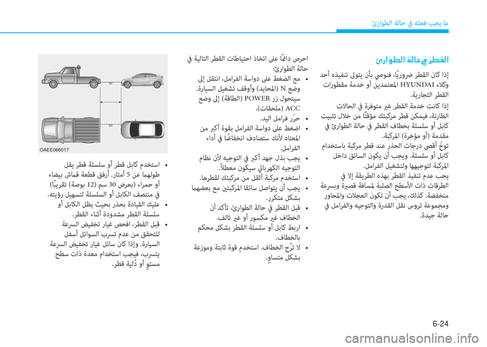Hyundai Ioniq Electric 2019  دليل المالك 6-24
ئراﻮﻄﻟا ﺔﻟﺎﺣ ﰲ ﻪﻠﻌﻓ ﺐﺠﻳ ﺎﻣ
�Ö�g�?�É�î�¸�?��Ï�¸�@�W��
 ﺪﺣأ هﺬﻴﻔﻨﺗ ﱃﻮﺘﻳ نﺄﺑ ﴆﻮﻨﻓ ،ﺎً ﻳروﴐ ﺮﻄﻘﻟا