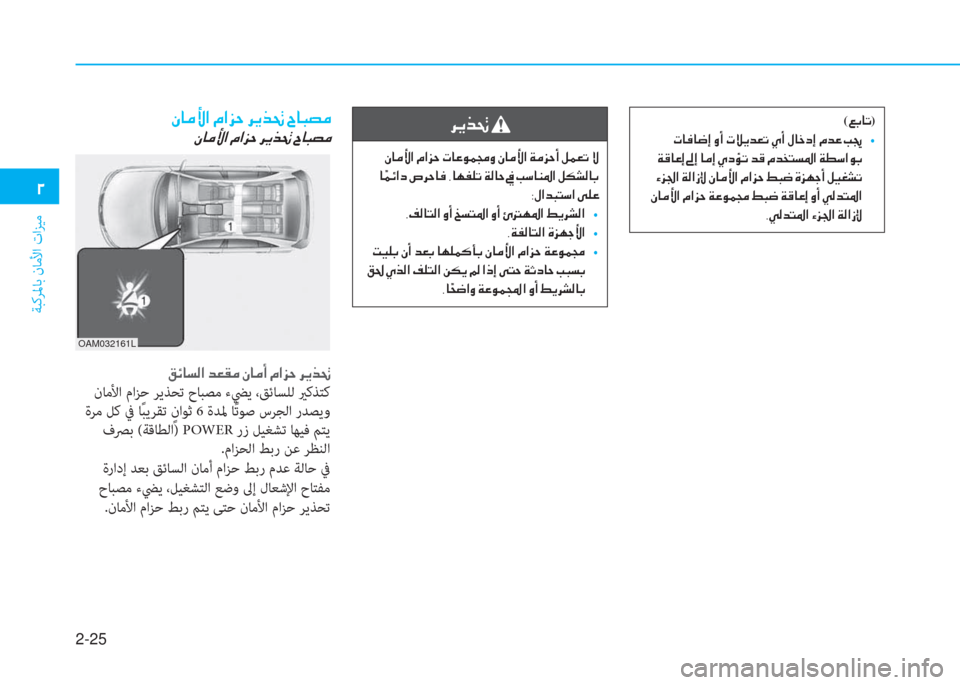 Hyundai Ioniq Electric 2019  دليل المالك 2-25
ﺔﺒﻛﺮﳌﺎﺑ نﺎﻣﻷا تاﺰﻴﻣ
�يم
�e�ﳌ�d�ﱢ�ﺼ�ﻹ�X�ﺼ�ﺢ�U�ﻹ�ﰲ�ﱠ�ﱃ�ِ�ﻹ�ﺸ�ﳌ�ب�ﻔ�d
�e�ﳌ�d�ﱢ�ﺼ�ﻹ�X�ﺼ�ﺢ�U�ﻹ�ﰲ�ﱠ�ﱃ�ِ�ﻹ�ﺸ�ﳌ�ب