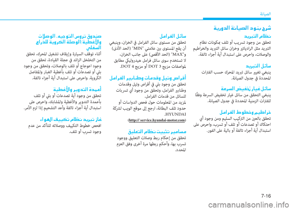 Hyundai Ioniq Electric 2019  دليل المالك 7-16
ﺔﻧﺎﻴﺼﻟا
�ني�ﱠ�ك�ث�ﻀ�W�ﺼ�ﻹ�ني�ّ�ﳌ�ثر�ﻔ�W�ﺼ�ﻹ�ما�لم�l�،�ﻹ�ﺸ�ﰲ�:
�ﻀ�ﱠ�و�ً�W�ﺼ�ﻹ�X�ﳌ�5�ّ
 مﺎﻈﻧ تﺎﻧﻮﻜبم ﻒﻠﺗ وأ 