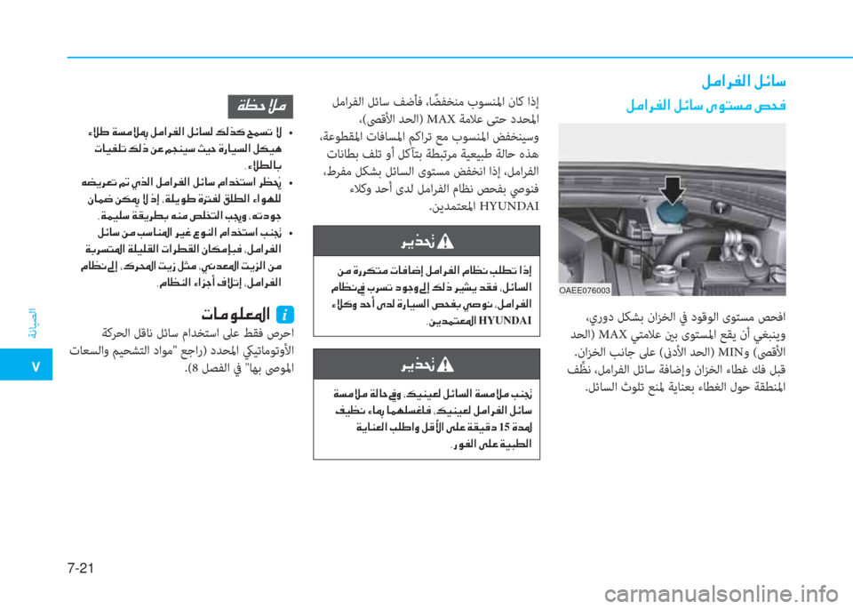 Hyundai Ioniq Electric 2019  دليل المالك �ت
ﺔﻧﺎﻴﺼﻟا
7-21
�i�d�ﺼ�ﰲ�ﴪ�W�ﺼ�ﻹ�i�ﺲ�ﳌ�"
�i�d�ﺼ�ﰲ�ﴪ�W�ﺼ�ﻹ�i�ﺲ�ﳌ�"�ﻹ�ﴘ�لم�ً�ﻪ�d�ﻹ�ﺚ�N�ئي
OAEE076003
 ،يرود ﻞﻜﺸﺑ ناﺰﺨﻟا ﰲ