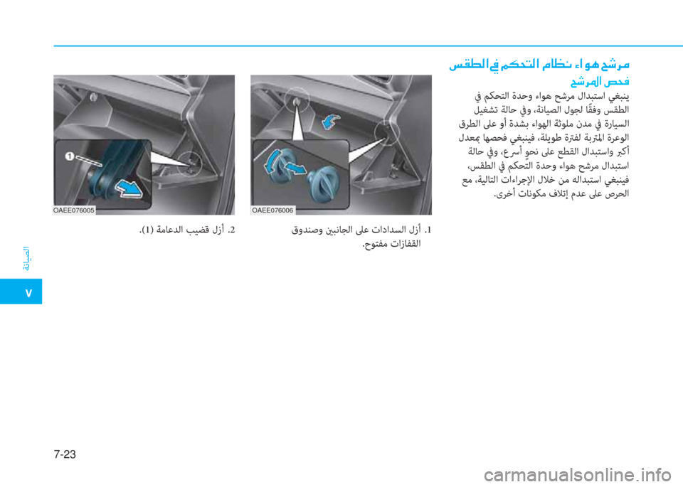 Hyundai Ioniq Electric 2019  دليل المالك �ت
ﺔﻧﺎﻴﺼﻟا
7-23
OAEE076006 OAEE076005
�,�C�r�W�ﺼ�ﻹ�ئ�ﻹ�B�T�N�ً�W�ﺼ�ﻹ�X�ﳌ�5�ّ�ﻹ�ﺺ�ﺼ�لم�t�ﻹ�D�:�ﰲ�d
�D�:�ﰲ�ﴎ�ﺼ�ﻹ�ﺚ�N�ئي
 ﰲ ﻢﻜﺤﺘﻟا ةﺪ