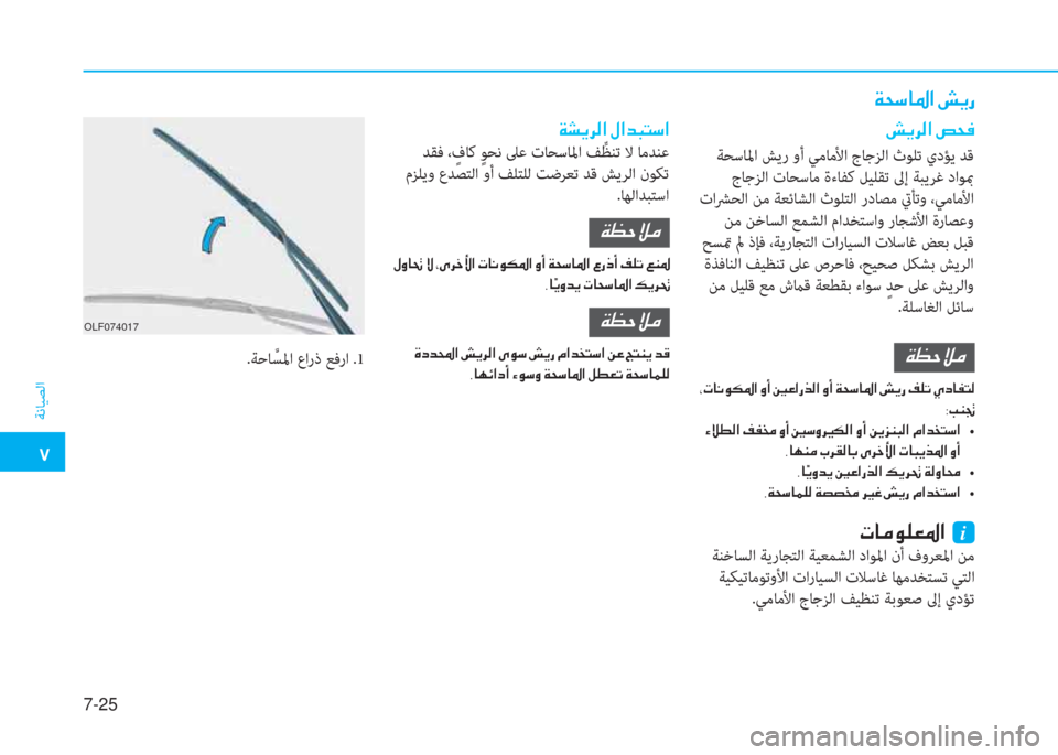 Hyundai Ioniq Electric 2019  دليل المالك �ت
ﺔﻧﺎﻴﺼﻟا
7-25
 ﺔﺤﺳﺎﳌا ﺶﻳر وأ ﻲﻣﺎﻣﻷا جﺎﺟﺰﻟا ثﻮﻠﺗ يدﺆﻳ ﺪﻗ
 جﺎﺟﺰﻟا تﺎﺤﺳﺎﻣ ةءﺎﻔﻛ ﻞﻴﻠﻘﺗ ﱃإ 